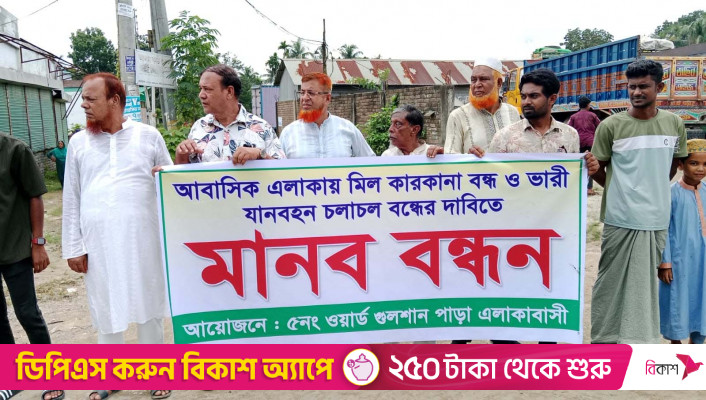 মাগুরায় আবাসিক এলাকায় কলকারখানা বন্ধের দাবিতে মানববন্ধন